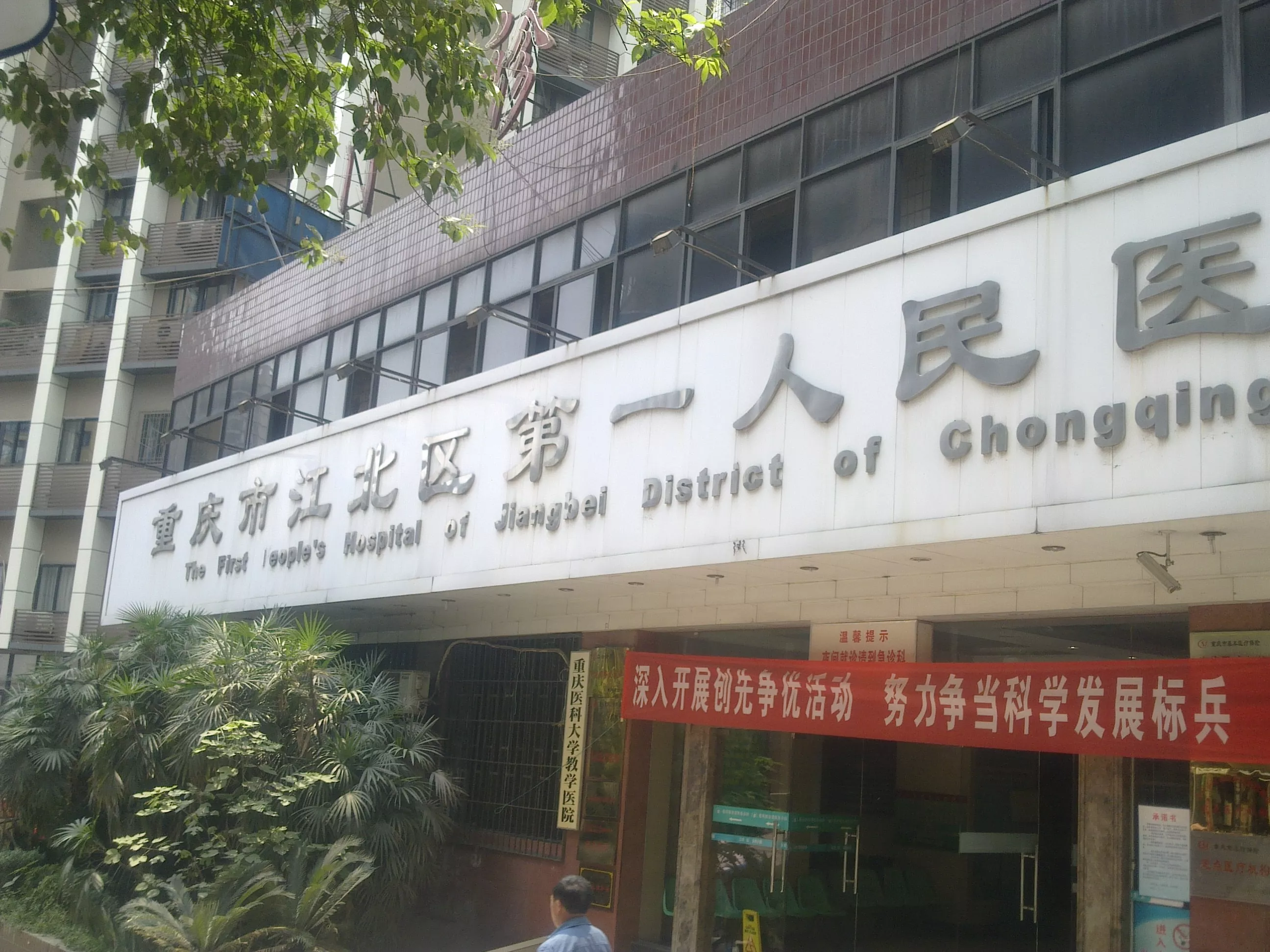 重庆市江北区第一人民医院