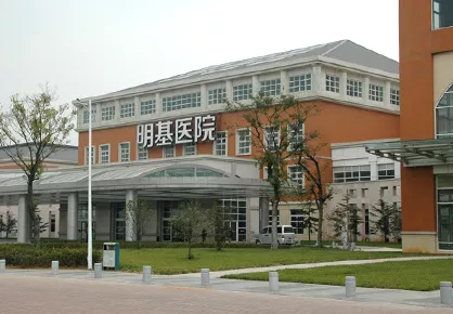 明基医院